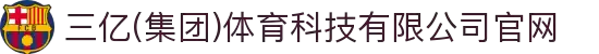 三亿(集团)体育科技有限公司官网