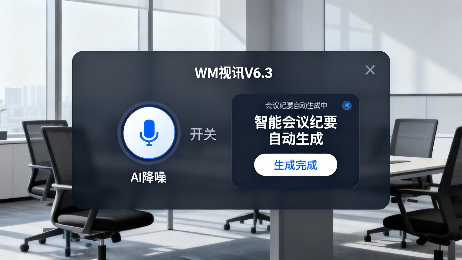 WM视讯V6.3版本发布界面截图，展示AI降噪开关按钮和智能会议纪要自动生成面板，背景为现代办公室环境